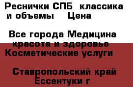 Реснички СПБ, классика и объемы  › Цена ­ 1 200 - Все города Медицина, красота и здоровье » Косметические услуги   . Ставропольский край,Ессентуки г.